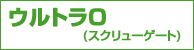 DMM ウルトラO(スクリューゲート) DMM ウルトラO(スクリューゲート)