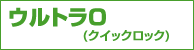 DMM ウルトラO(クイックロック) DMM ウルトラO(クイックロック)