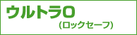 DMM ウルトラO(ロックセーフ) DMM ウルトラO(ロックセーフ)