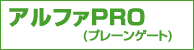 DMM アルファPRO(プレーンゲート) DMM アルファPRO(プレーンゲート)