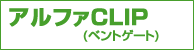 DMM アルファCLIP(ベントゲート) DMM アルファCLIP(ベントゲート)