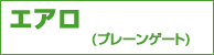 DMM エアロ(プレーンゲート) DMM エアロ(プレーンゲート)