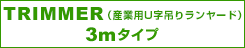 【KONG】 TRIMMER(産業用U字吊りランヤード)3m