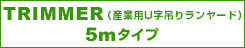 【KONG】 TRIMMER(産業用U字吊りランヤード)5m