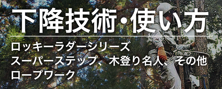 降下方法・商品の使い方