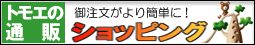 トモエの通販