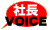 社長の声