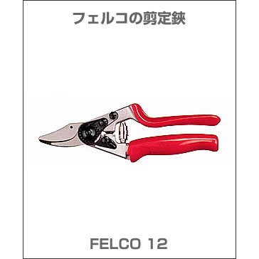 フェルコ 剪定鋏 FELCO12