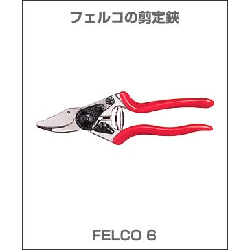 フェルコ 剪定鋏 FELCO6