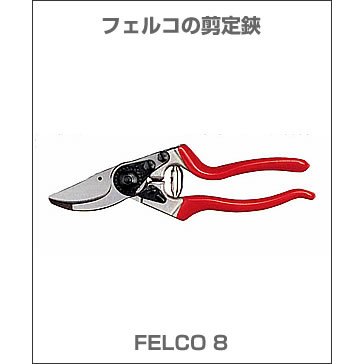 フェルコ 剪定鋏 FELCO8