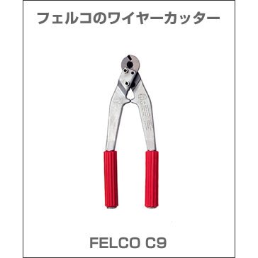 フェルコ ワイヤーカッター FELCO C9
