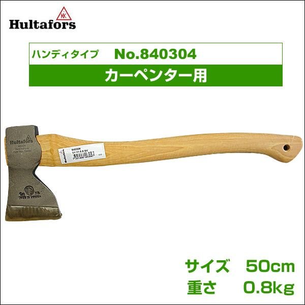 フルタホッシュ カーペンター用斧 840025
