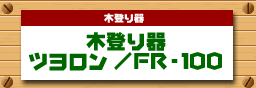 木登り器ツヨロンFR100