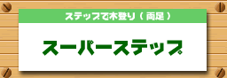 スーパーステップ