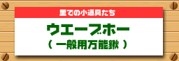 ウエーブホー(一般万能鍬)