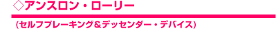 アスロン・ローリー