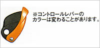コントロールレバーのカラーは変わることがあります。