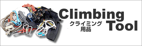 クライミング用品
