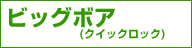ビッグボア