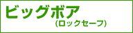 ビッグボア