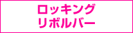 ロッキングリボルバー