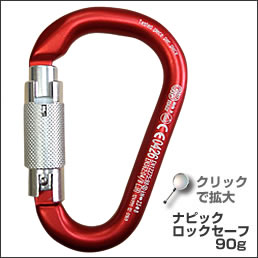 ナビック ロックセーフ 90g