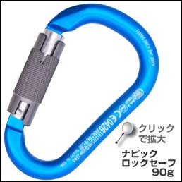 ナビック ロックセーフ 90g