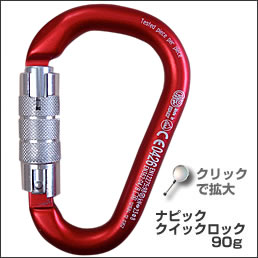 ナビッククイックロック 90g