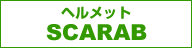 【KONG】ヘルメット SCARAB