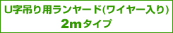 U字吊り用ランヤード(ワイヤー入り)2m U字吊り用ランヤード(ワイヤー入り)2m
