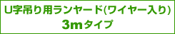 U字吊り用ランヤード(ワイヤー入り)3m U字吊り用ランヤード(ワイヤー入り)3m
