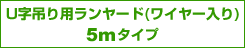U字吊り用ランヤード(ワイヤー入り)5m U字吊り用ランヤード(ワイヤー入り)5m