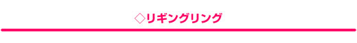 リギングリング リギングリング
