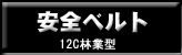 安全ベルト