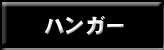 ハンガー