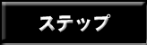 ステップ