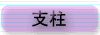 支柱