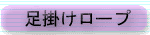 足掛けロープ