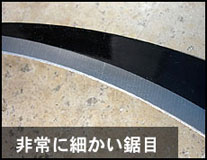 非常に細かい鋸目