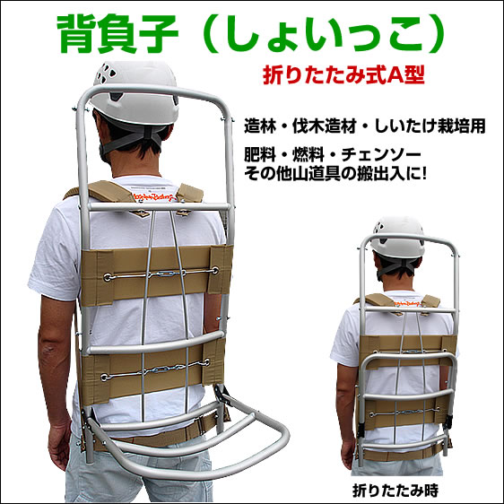 背負子(しょいっこ)/折りたたみ式A型 背負子(しょいっこ)/折りたたみ式A型