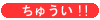 ちゅうい