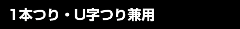 1本つり・U字つり兼用